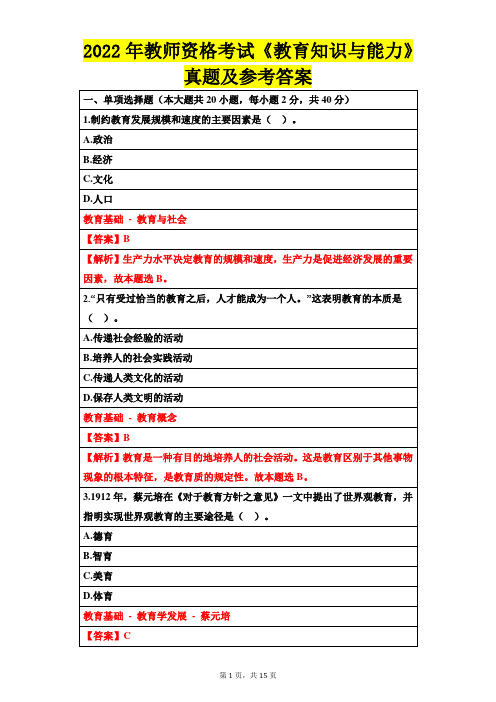 2022年教师资格考试《教育知识与能力》真题及参考答案