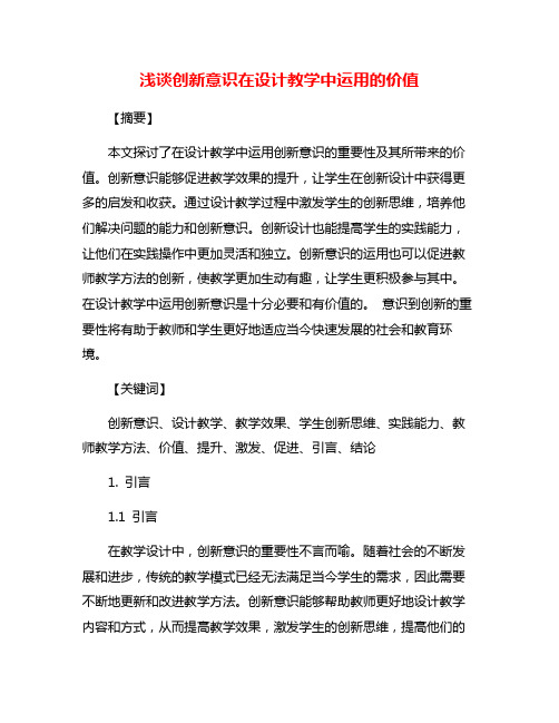 浅谈创新意识在设计教学中运用的价值