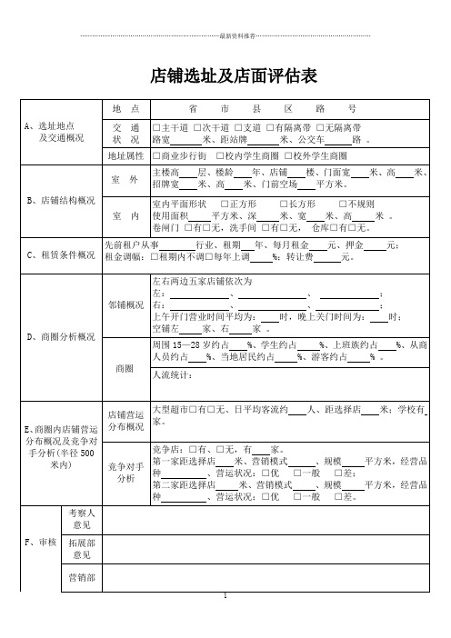 店铺选址及店面评估表精编版