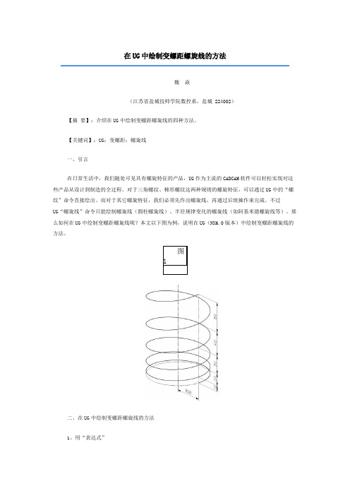 在UG中绘制变螺距螺旋线的方法