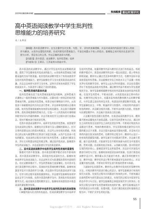 高中英语阅读教学中学生批判性思维能力的培养研究