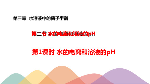 3.2.1水的电离溶液的酸碱性与pH(课件)-上学期高二化学同步精品课堂(新教材人教版选择性必修1)