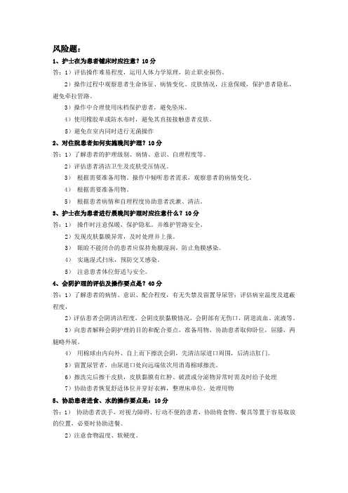 2013年临床护理实践理论知识竞赛题(风险题)