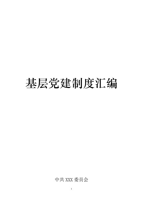 基层党建制度汇编