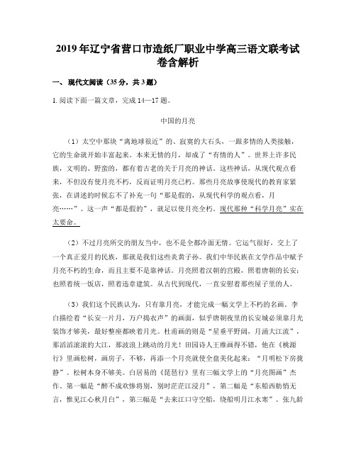 2019年辽宁省营口市造纸厂职业中学高三语文联考试卷含解析