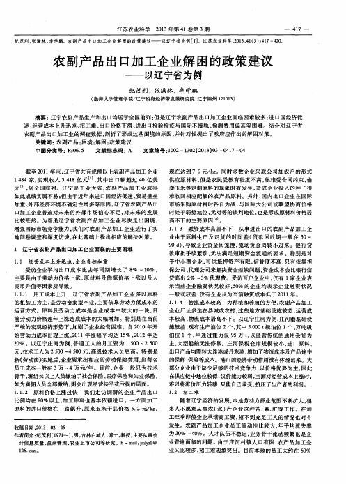 农副产品出口加工企业解困的政策建议——以辽宁省为例