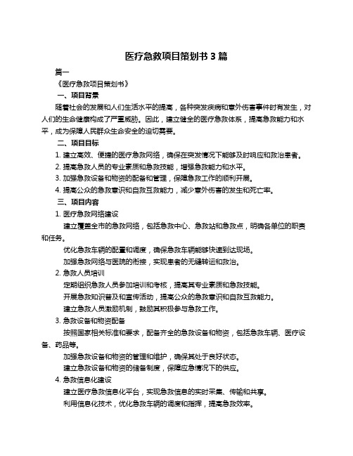 医疗急救项目策划书3篇