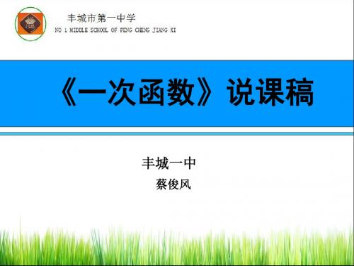 一次函数说课稿-PPT文档资料