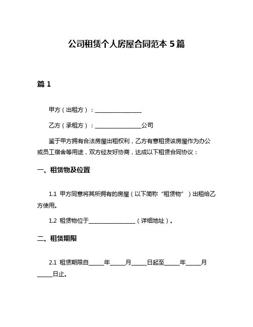 公司租赁个人房屋合同范本5篇