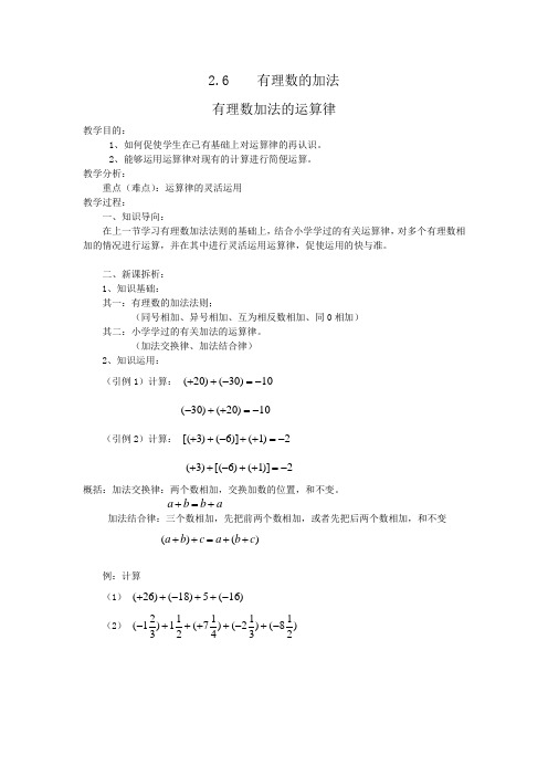 新华东师大版七年级数学上册《2章 有理数  2.6 有理数的加法  有理数加法的运算律》优质课教案_0