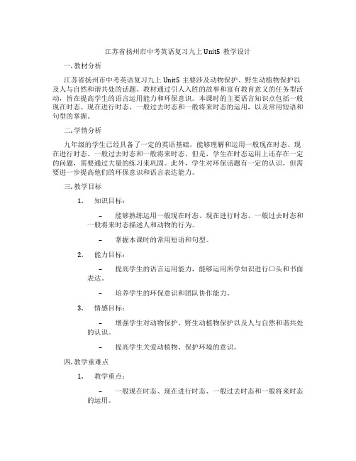 江苏省扬州市中考英语复习九上Unit5教学设计