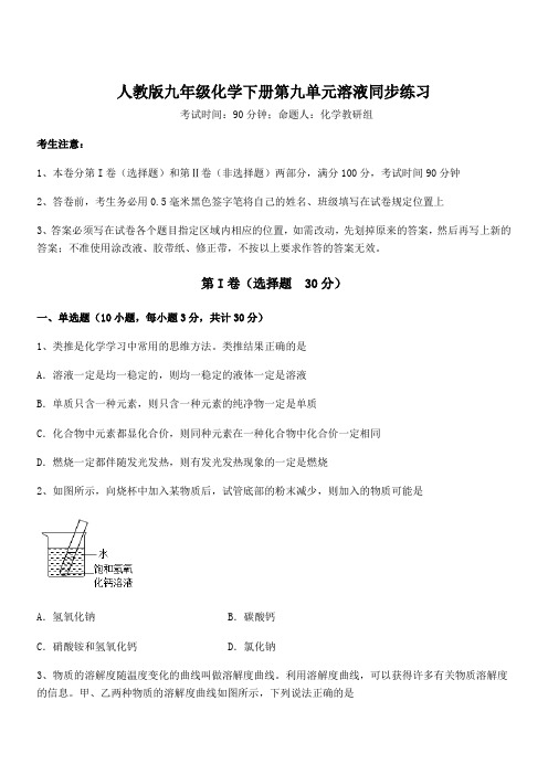 知识点详解人教版九年级化学下册第九单元溶液同步练习试题(含详细解析)