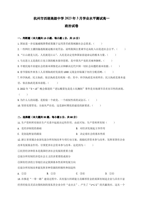 2022-2023学年浙江省杭州市西湖高级中学高一下学期3月月考试题政治试卷