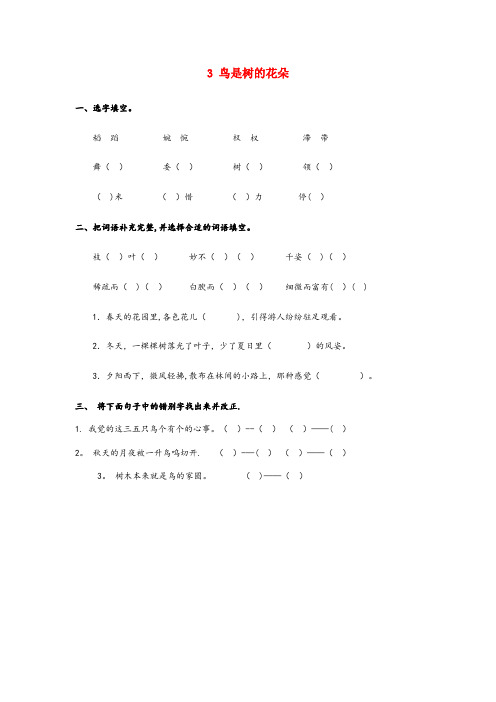 藁城市XX小学六年级语文下册第一单元3鸟是树的花朵同步课时训练冀教版