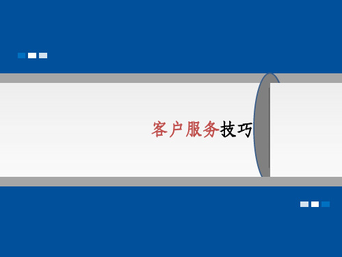 客户服务技巧培训资料ppt课件