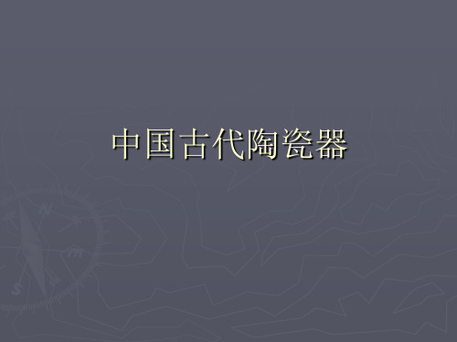 中国古代陶瓷器.ppt