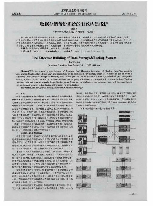 数据存储备份系统的有效构建浅析