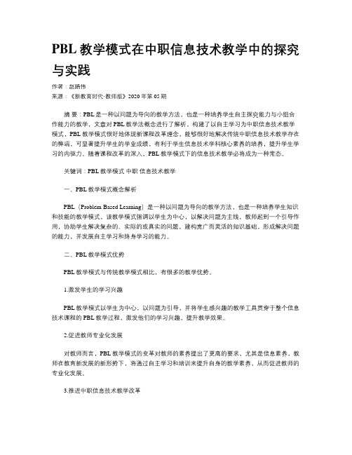 PBL教学模式在中职信息技术教学中的探究与实践