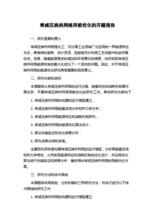 常减压换热网络用能优化的开题报告