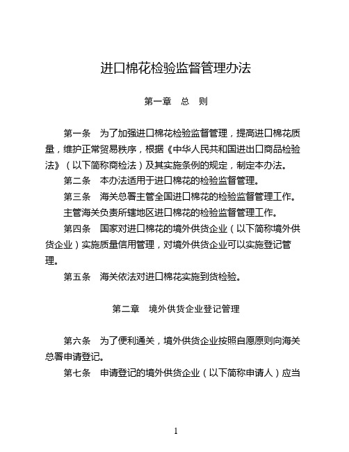 进口棉花检验监督管理办法