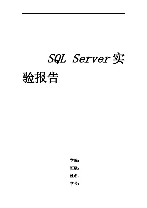 sqlserver实验报告