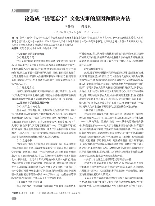 论造成“提笔忘字”文化灾难的原因和解决办法