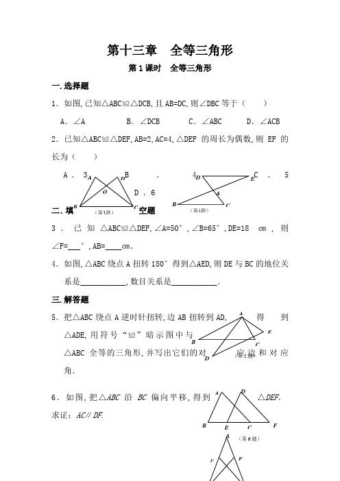 人教版八年级数学上册全等三角形课时练及答案