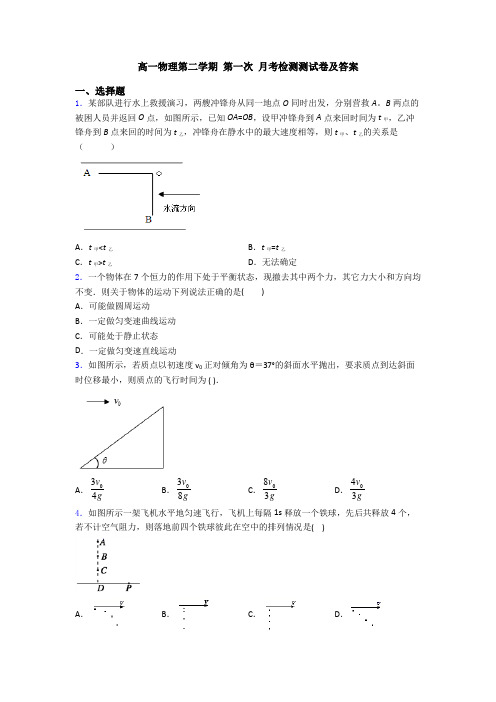 高一物理第二学期 第一次 月考检测测试卷及答案