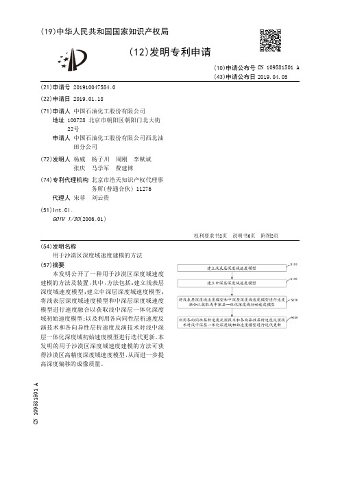 用于沙漠区深度域速度建模的方法_CN109581501A