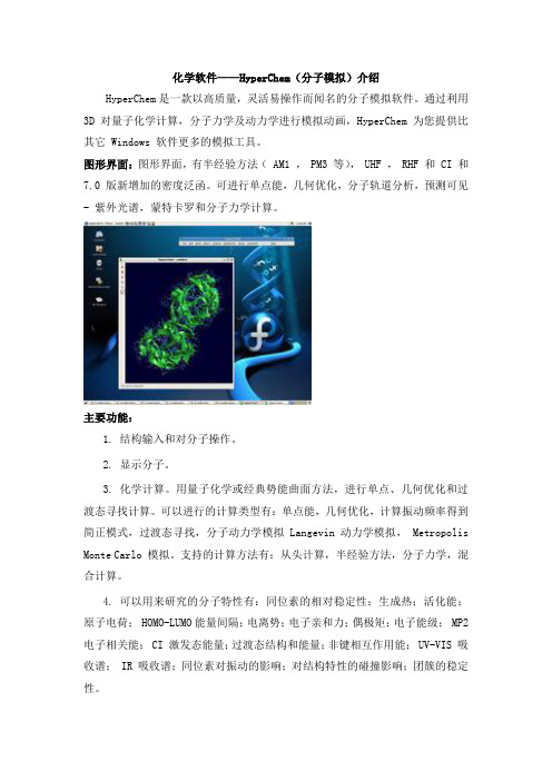 化学软件——HyperChem(分子模拟)介绍