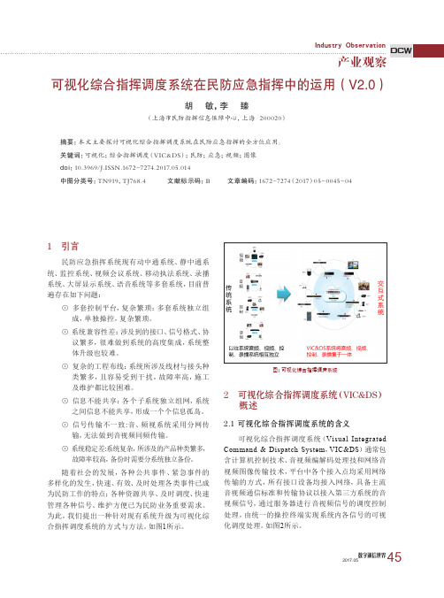 可视化综合指挥调度系统在民防应急指挥中的运用(V2.0)