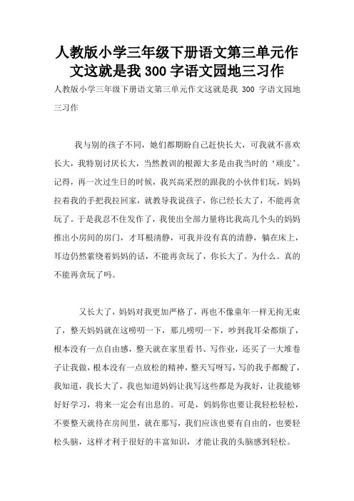 人教版小学三年级下册语文第三单元作文这就是我300字语文园地三习作