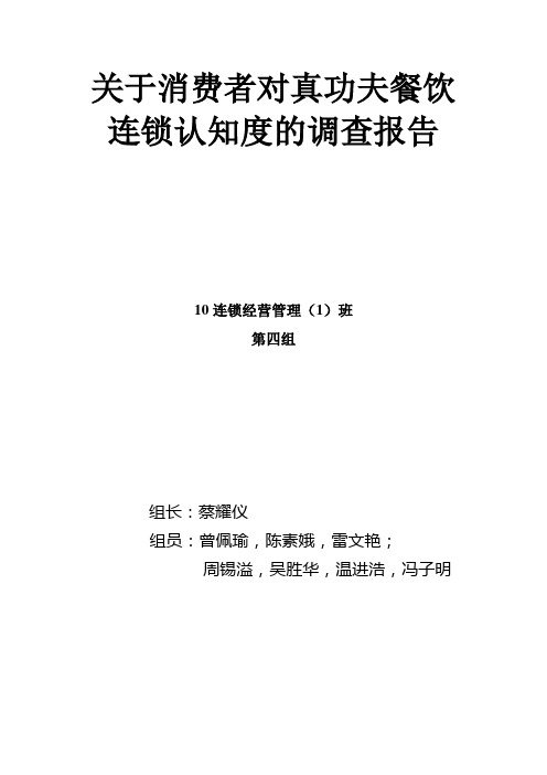 关于消费者对真功夫餐饮连锁的认知度调查报告1