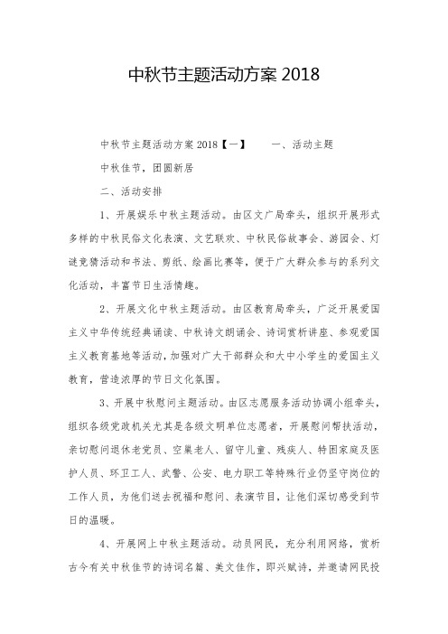 中秋节主题活动方案2018