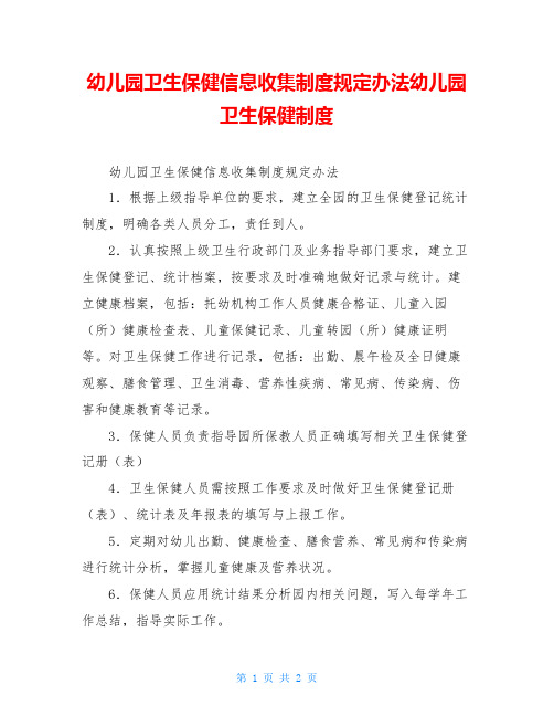 幼儿园卫生保健信息收集制度规定办法幼儿园卫生保健制度