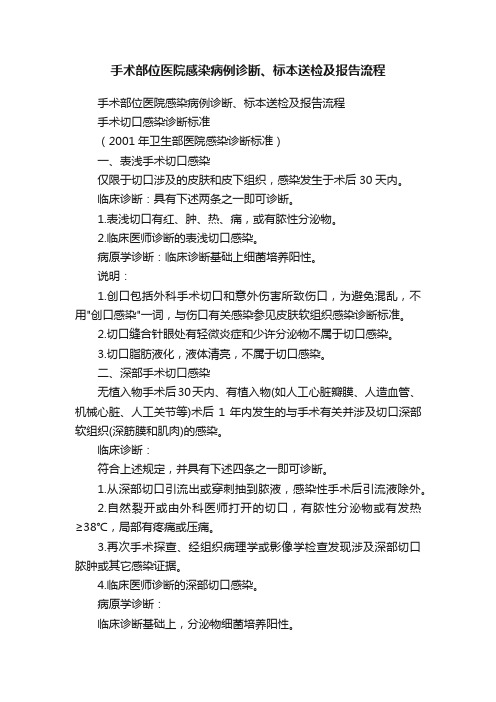 手术部位医院感染病例诊断、标本送检及报告流程