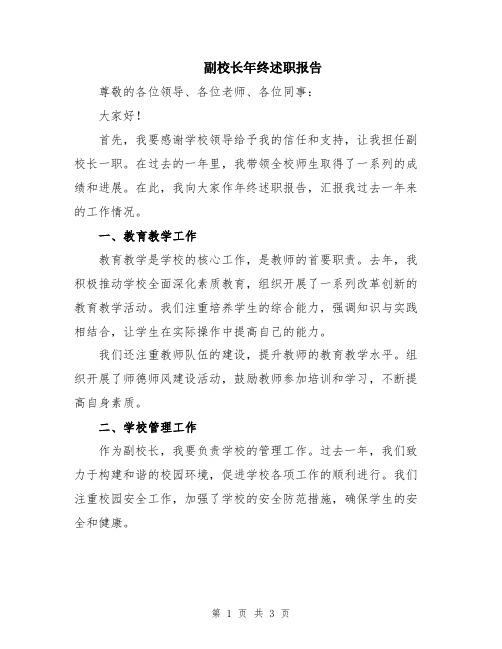 副校长年终述职报告