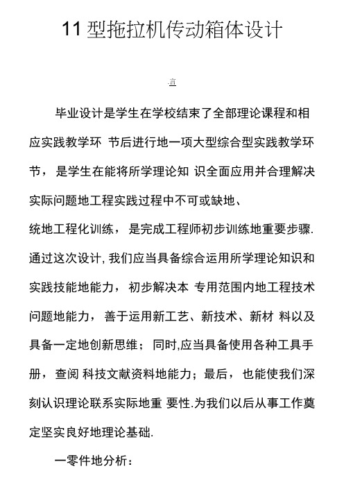 11型手扶拖拉机传动箱体方案毕业方案