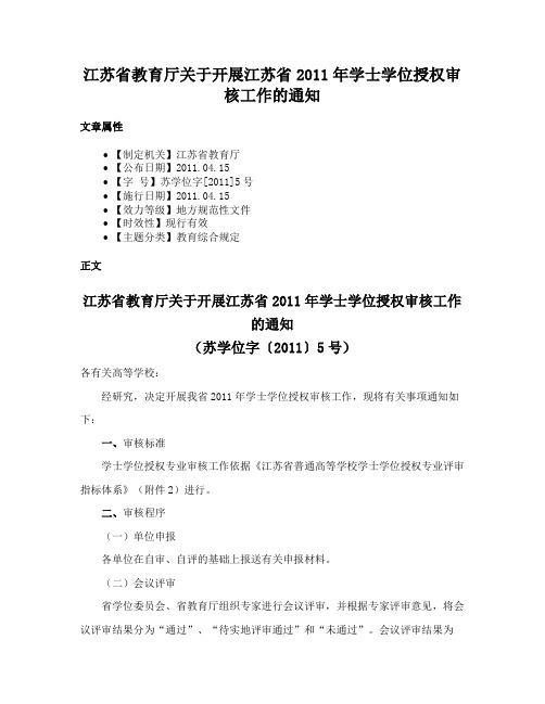 江苏省教育厅关于开展江苏省2011年学士学位授权审核工作的通知