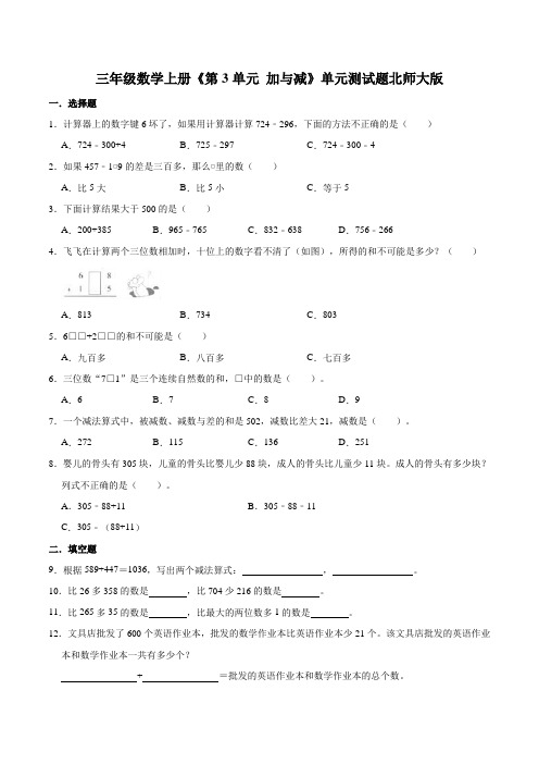 北师大版数学三年级上册 第三单元 单元测试题(含答案)