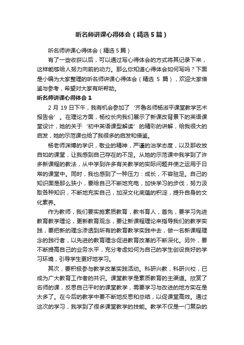 听名师讲课心得体会（精选5篇）