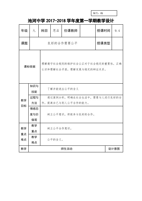 九年级鲁教版政治上册教案：第1单元第1课第一节《良好