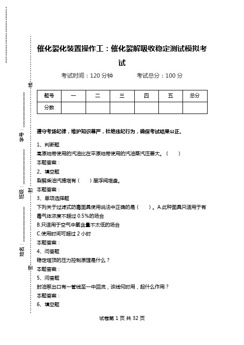 催化裂化装置操作工：催化裂解吸收稳定测试模拟考试.doc