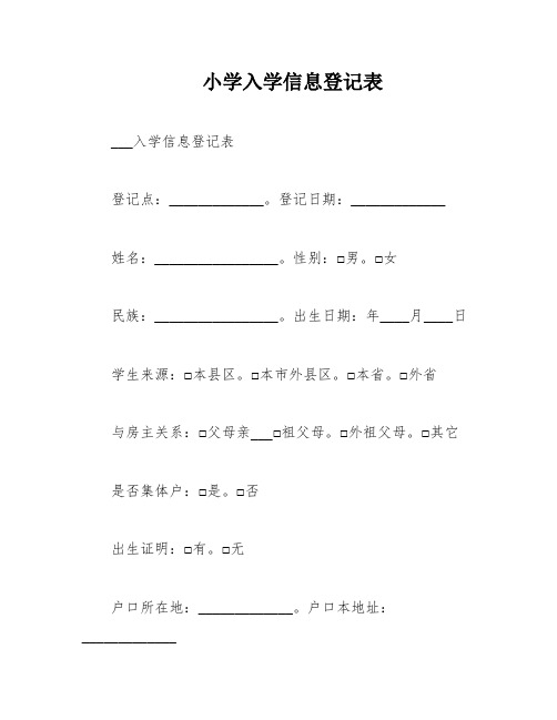 小学入学信息登记表