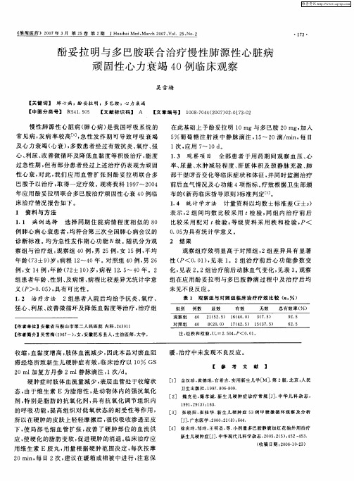 酚妥拉明与多巴胺联合治疗慢性肺源性心脏病顽固性心力衰竭40例临床观察