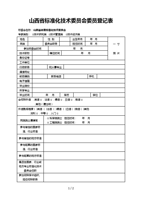 山西省标准化技术委员会委员登记表