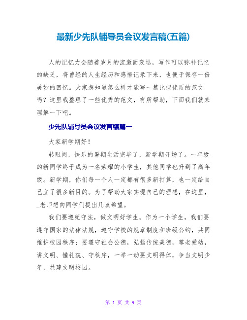 少先队辅导员会议发言稿(五篇)