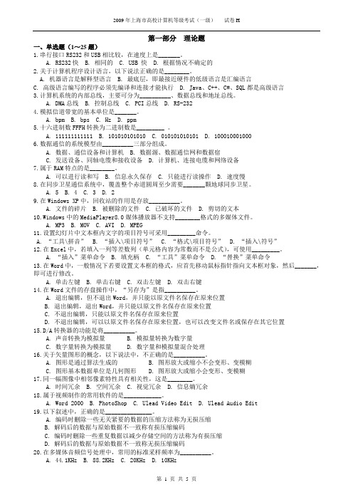 2009年上海市高校计算机等级考试(一级H卷)及参考答案