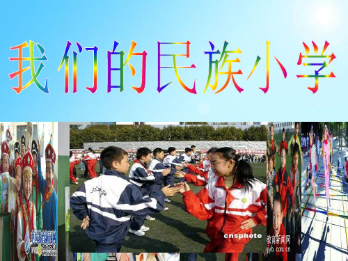 《我们的民族小学》PPT教学课件2