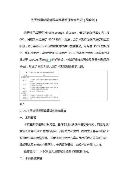 先天性巨结肠症围手术期管理专家共识(最全版)